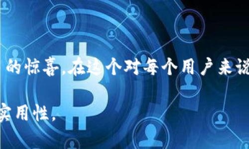 关于“tpwallet测试版”的内容，以下是一个经过的以及相关的关键词和详细介绍。

 естественно 
TPWallet 测试版：揭秘这款革命性数字钱包的强大功能与用户体验 
/страны

 Guanjianci 
数字钱包, TPWallet, 测试版, 加密货币 
/ Guanjianci

### TPWallet 测试版：数字钱包的新秀

在这个数字化飞速发展的时代，数字钱包已经成为我们生活中不可或缺的一部分。无论是购物、转账，还是投资，加密货币的快速普及让我们对数字钱包的需求日益增长。TPWallet作为一款新兴的数字钱包，正悄然走入大众视野。今天，我们将带你深入探讨TPWallet测试版的强大功能，以及它是如何提升用户体验的。

### 什么是TPWallet？

TPWallet是一个多功能的数字钱包，专注于存储和管理各种类型的加密货币。在市场上，我们会看到许多数字钱包，但TPWallet以其用户友好的界面和强大的安全性而脱颖而出。测试版的推出不仅为开发团队收集用户反馈提供了机会，更让用户提前体验到未来金融科技的魅力。

### TPWallet的核心功能

#### 简洁易用的界面

TPWallet的界面设计非常直观，用户在使用过程中几乎无需任何学习成本。无论你是加密货币的新手还是资深玩家，都能轻松上手。应用的主界面清晰展示了你的资产状况，转账功能随时可用，让用户免去繁琐的操作步骤。

#### 强大的安全性

安全性是数字钱包至关重要的一环。TPWallet采取了多重安全措施，包括私钥的本地加密存储和多重身份验证，这意味着你的资产在TPWallet中几乎是安全无虞的。此外，定期的安全更新及漏洞修复确保钱包始终保持在最安全的状态。

#### 多种加密货币支持

TPWallet并不局限于一种加密货币，它支持多种主流数字货币，让用户能够随时随地管理自己的资产。无论你想持有比特币、以太坊还是其他类型的加密货币，TPWallet都能满足你的需求。

#### 便捷的转账功能

在转账方面，TPWallet同样没有让用户失望。用户只需输入对方的地址和转账金额，轻松点击“发送”，即便是复杂的操作也在瞬间完成。实时的转账状态更新让你清楚了解资金去向。

### TPWallet测试版的用户体验

在实际使用TPWallet测试版的过程中，不少用户表达了他们对这一应用的满意。通过用户反馈，我们可以总结出以下几点用户体验上的优点：

#### 高性能的响应速度

TPWallet的开发团队致力于提供流畅的用户操作体验，测试版在响应速度上表现优异。用户对于操作的延迟几乎没有察觉，这种即时反馈使得整个使用过程都显得十分顺畅。同时，快速的加载速度也为用户节省了宝贵的时间。

#### 有趣的社区互动

TPWallet不仅是一个钱包，它还提供了一个互动平台，用户可以在这里分享自己的使用体验、讨论投资策略。社区内活跃的讨论氛围让用户更容易吸收新信息，同时也为TPWallet的发展提供了重要的反馈依据。

### 与其他数字钱包的比较

在众多数字钱包中，TPWallet并不是唯一的选择。我们有必要将其与其他市场上的热门钱包进行比较，了解其独特之处。

#### TPWallet与老牌钱包的对比

老牌数字钱包如Coinbase或Blockchain，拥有庞大的用户基础和丰富的功能。然而，它们的界面设计往往较为复杂，尤其对于新手用户来说，使用门槛较高。相反，TPWallet通过简洁的设计为用户提供了更友好的体验。

### 常见问题解答

#### 问题一：TPWallet的资金安全吗？

安全性一直是用户最关心的问题。TPWallet采取了多重加密手段以确保用户资产的安全。对于那些担心存储私钥风险的用户，TPWallet的本地加密功能提供了一种额外的防护措施。但值得注意的是，尽管技术保障了安全，用户仍需对自己的账户信息保持警惕。

#### 问题二：如何选择合适的数字钱包？

选择数字钱包时，用户应考虑多个因素，包括安全性、易用性、支持的货币种类和附加功能等。TPWallet因其友好的操作界面和多种货币支持而成为了众多用户的首选。如果你还是不知道选择哪款钱包，不妨先试试TPWallet，并根据自己的实际需求进行评估。

### 未来展望与总结

TPWallet的测试版不仅为用户提供了一个安全可靠的数字钱包平台，也让人们看到未来金融科技的无限可能。随着用户反馈的不断积累和功能的持续，我们相信，TPWallet会在数字钱包领域中占据更加重要的位置。如今，数字经济正在以前所未有的速度发展，而TPWallet恰好站在了这个崭新的潮流之上，未来值得期待。

### 结语

总之，TPWallet以其出色的用户体验和安全性能在众多数字钱包中脱颖而出。随着技术的不断进步，我们期待TPWallet能够为用户带来越来越多的惊喜。在这个对每个用户来说都极其重要的数字货币时代，选择一个合适的数字钱包无疑是每个人都要考虑的问题，而TPWallet无疑是值得一试的选择。

以上内容不仅全面介绍了TPWallet测试版的特点，还通过提问的方式回答了用户最关心的安全性与选择标准，旨在增强用户与内容的互动性与实用性。