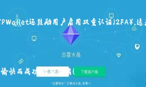   如何轻松解压TPWallet小狗币钱包文件 / 
 guanjianci TPWallet, 小狗币, 解压, 钱包 /guanjianci 

引言：小狗币与TPWallet的魅力
小狗币（Dogecoin）是近年来在数字货币市场上崭露头角的一种虚拟货币，因其轻松幽默的文化背景与活泼的社区而备受欢迎。而TPWallet作为一种多功能的数字资产钱包，不仅支持小狗币的存储，也为许多其他数字资产提供了安全的存放环境。这些工具的结合，使得用户在享受数字货币带来的便捷与乐趣时，也能享受到安全、灵活的管理体验。但当我们下载这些钱包文件时，往往需要进行解压操作。那么，如何轻松解压TPWallet小狗币钱包文件呢？接下来，我们就来详细探讨这个过程。

第1步：理解钱包文件的格式
在解压之前，我们需要了解TPWallet所使用的文件格式。这些钱包文件一般是以压缩格式存储的，目的是为了节省存储空间，同时也保护文件的完整性。最常见的格式有ZIP、RAR等，这些文件通常需要通过解压软件进行处理。通过了解文件形式，我们能够更加顺利地进行后续的解压操作。

第2步：准备解压工具
要解压TPWallet小狗币钱包文件，你首先需要拥有一个合适的解压软件，这里推荐使用一些常见的工具，如WinRAR、7-Zip或Bandizip等。这些软件通常拥有图形用户界面，易于操作。在开始解压前，你可以根据自己的操作系统选择合适的软件，安装完成后就可以使用了。

第3步：解压操作步骤
接下来，我们进入解压的具体操作步骤。首先，找到你下载的TPWallet小狗币钱包文件，通常文件会带有.zip或.rar的后缀名。右击该文件，在弹出的菜单中选择“解压到指定文件夹”或“解压这里”，这将根据你的解压软件而定。选择你希望保存的解压目标位置，点击确定，等待程序运行，几秒钟后文件应该就会被成功解压到你指定的位置。

第4步：确认解压成功
当解压完成后，去你指定的文件夹中查找解压后的文件。你应该会看到若干个新的文件及文件夹，这些内容包括TPWallet的小狗币钱包及其相关的配置文件等。确保这些文件都完整无损是非常重要的，因为任何丢失或损坏的文件都可能导致钱包无法正常使用。

第5步：启动TPWallet并导入钱包文件
解压完成后，你可以启动TPWallet，进入应用界面。这里你需要选择“导入钱包”或“恢复钱包”的选项，接着系统会要求你选择之前解压的文件。根据提示操作，即可轻松将小狗币钱包导入到TPWallet中。在这个过程中，请务必保证你的电脑处于安全环境中，防止恶意软件对你的钱包进行攻击。

第6步：确保钱包安全
完成导入后，建议你立即为你的TPWallet设置安全密码，并启用双重认证等额外的安全措施，这将大大提高你的小狗币资产的安全性。同时，建议将备份文件保存在安全的地方，以防止意外的数据丢失。

总结与注意事项
解压TPWallet小狗币钱包其实是一个相对简单的过程，只需几步便可完成。掌握解压的技巧和流程，可以大幅提升你在数字货币管理过程中的效率与安全性。不过，在使用任何钱包或数字资产工具时，保持警惕、定期备份以及更新安全设置都是非常重要的。现在，你可以安心使用TPWallet来管理你的小狗币了！

问答环节

问题一：如果解压过程出现错误怎么办？
有时在解压过程中可能会出现错误，最常见的原因包括文件下载不完整或损坏。在这种情况下，首先可以尝试重新下载文件并再次解压。有些解压软件也提供“修复”功能，可以尝试使用这个功能来恢复文件。当然，确保你从官方渠道获取文件，以避免病毒等意外情况。

如果重新下载仍然不成功，你可以尝试使用其他解压软件，有时不同的软件在处理相同的文件时表现不一样。如果仍然无法解决问题，建议向TPWallet的官方技术支持寻求帮助，确保你的小狗币资产安全。

问题二：TPWallet如何保证安全性？
安全性是每个用户在使用数字货币钱包时最关心的问题之一。TPWallet采用了多种安全措施来保护用户的资产，包括数据加密、交易签名、密码保护等。首先，用户设置的密码是加密存储的，未授权的访问者无法获取。另外，TPWallet还鼓励用户启用双重认证（2FA），这是一种额外的安全防护措施，能够有效防止未经授权的登录。

除了软件层面的安全，用户也需要自身提高警惕，如避免在不安全的网络环境中访问钱包，定期更新密码，并妥善保管个人备份文件。通过这些措施，可以大大提高TPWallet的小狗币资产的安全性。

结语：成功管理你的数字资产
希望通过本篇文章，你能够顺利解压TPWallet小狗币钱包文件，并对其使用和安全性有了更深的理解。在这个数字化的时代，懂得如何安全管理自己的数字资产是每个用户的必修课。希望你在数字货币的世界中探索的旅程愉快而成功，收获满满！