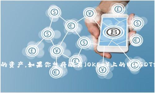 在当前数字资产交易和管理的环境中，许多人希望能够在不同的钱包和平台之间轻松转移他们的资产。如果你想将欧易（OKEx）上的U（USDT或其他稳定币）转入TP钱包，下面将为你详细介绍整个流程和一些相关问题。让我们一步一步来。

如何将欧易（OKEx）上的USDT顺利转入TP钱包