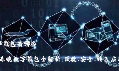 春晚数字钱包有哪些

2023年春晚数字钱包全解析：便捷、安全、特色应用大集合