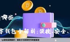 春晚数字钱包有哪些2023年