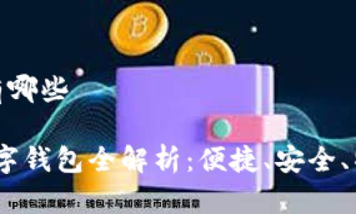 春晚数字钱包有哪些

2023年春晚数字钱包全解析：便捷、安全、特色应用大集合