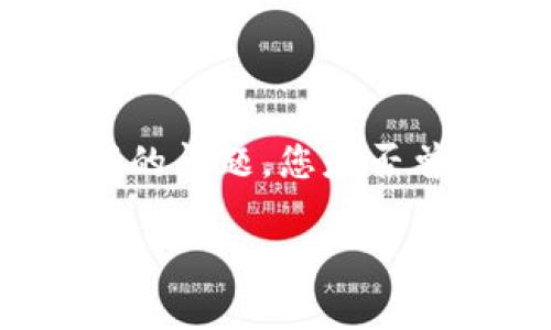 数字钱包扫码转账限额

在数字化时代，越来越多的人选择使用数字钱包进行日常转账和支付。这种方便快捷的方式让我们的生活变得更加高效，但我们常常忽视了其中的一些细节，比如转账限额的问题。您是否曾经在使用数字钱包进行扫码转账时遇到过金额受限的尴尬？在这篇文章中，我们将深入探讨数字钱包的扫码转账限额，帮助您更好地理解如何安全、有效地利用数字钱包。

数字钱包转账限额解析：如何安全高效使用数字钱包？