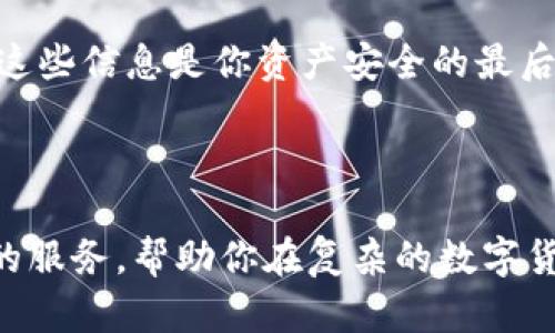 

GOTC数字钱包官网，安全便捷的加密资产管理平台

关键词

数字钱包, 加密资产, 电子支付, 安全交易

数字钱包的崛起

随着数字经济的迅猛发展，传统金融模式正逐渐被新兴形态所取代。在这一浪潮中，数字钱包作为连接消费者与商家的桥梁，无疑扮演着举足轻重的角色。特别是GOTC数字钱包，它不仅集成了多种资产管理功能，更因其安全、便捷的特点受到越来越多用户的青睐。今天，我们将对GOTC数字钱包进行详细讲解，帮助你更好地理解这一创新工具，提升你的资产管理效率。

什么是GOTC数字钱包？

GOTC数字钱包是一款最新推出的加密资产管理工具，旨在提供一个安全、高效的环境，让用户能够轻松管理各种数字资产。通过直观的用户界面，用户可以轻松进行资产存储、交易、转账等操作。无论你是刚入门的数字货币小白，还是经验丰富的投资者，GOTC钱包都设计了相应的功能，确保每位用户都能顺畅使用。

GOTC数字钱包的优势

首先，GOTC数字钱包的安全性高于行业标准。采用多重加密技术和双重身份验证机制，确保用户的资产安全无忧。其次，钱包支持多种主流加密货币，如比特币、以太坊等，用户可以通过一个平台轻松管理不同的资产。此外，GOTC还致力于提升用户体验，其简洁的操作界面和友好的设计，让每个人都能够在短时间内掌握使用技巧。

如何下载和注册GOTC数字钱包

注册GOTC数字钱包的过程简便易行。用户只需访问GOTC的官方网站，下载适用于自己设备的应用程序。安装完成后，打开应用并按照步骤注册账户。需要强调的是，在创建账户时，请务必选择一个强密码，并开启双重认证，以最大限度地保护你的资产安全。注册成功后，你就可以开始探索GOTC数字钱包所提供的各种功能了。

GOTC数字钱包的基本功能

GOTC数字钱包具备多种实用功能，以下是一些主要功能的详细介绍：

h4资产管理/h4

用户可以在钱包内查看自己所有资产的实时价值，并进行有效的管理。无论是购买、出售还是持有，GOTC都为你提供了清晰的交易记录。

h4快速转账/h4

通过GOTC钱包，用户可以实现快速转账。只需输入接收方的地址和转账金额，整个过程不到一分钟，极大提升了交易效率。

h4多币种支持/h4

GOTC支持多种主流加密货币的交易，用户可以在一个平台上管理自己的多种资产，避免了频繁切换平台的麻烦。

h4社区互动/h4

在GOTC应用内，用户可以参与社区讨论，分享投资经验和价格预判，建立起与其他投资者的联系，增进理解与交流。

使用GOTC数字钱包的注意事项

尽管GOTC提供了诸多便利，但在使用时用户依然需要保持警惕。以下是一些使用GOTC钱包时应注意的事项：

h4确保网络安全/h4

使用GOTC数字钱包时，请确保你所用网络的安全。避免在公共Wi-Fi下登录账户，以免账户信息被窃取。

h4定期备份/h4

务必定期备份你的钱包信息，包括密钥和恢复短语，以免丢失资金。在备份时，请妥善保存，不要随意泄露。

h4保持软件更新/h4

时刻关注GOTC钱包的更新版本，开发团队会定期推出新版本来修复漏洞和增加新功能，确保用户体验最佳。

常见问题解答

在接下来的部分，我们将回答一些用户常见的问题，帮助你更深入地理解GOTC数字钱包。

h4如何恢复GOTC钱包？/h4

如果用户不幸丢失了手机或者忘记了密码，这里有恢复GOTC钱包的步骤：首先，打开GOTC应用，选择“恢复钱包”选项。输入你的恢复短语或密钥，应用将为你重建钱包。请确保在安全的环境中进行此操作，保护好你的信息。

h4如何保证钱包的安全性？/h4

为了最大程度地保证钱包的安全，用户需采取多重措施：使用强密码，开启双重身份验证，定期备份重要信息。此外，在任何情况下不要向他人透露你的密码或恢复短语，这些信息是你资产安全的最后一道防线。

总结

总而言之，GOTC数字钱包凭借其安全便捷的特性，正在逐步改变人们对数字资产管理的认知。无论你是初入市场的新手，还是资深投资者，GOTC都能为你提供量身定制的服务，帮助你在复杂的数字货币环境中游刃有余。希望通过这篇文章，你对GOTC数字钱包有了更加全面的理解，能安全、愉悦地管理你的数字资产。

在进入GOTC数字钱包的世界后，若你还有更多疑问或想法，欢迎随时与我们分享。