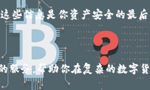 

GOTC数字钱包官网，安全便捷的加密资产管理平台

关键词

数字钱包, 加密资产, 电子支付, 安全交易

数字钱包的崛起

随着数字经济的迅猛发展，传统金融模式正逐渐被新兴形态所取代。在这一浪潮中，数字钱包作为连接消费者与商家的桥梁，无疑扮演着举足轻重的角色。特别是GOTC数字钱包，它不仅集成了多种资产管理功能，更因其安全、便捷的特点受到越来越多用户的青睐。今天，我们将对GOTC数字钱包进行详细讲解，帮助你更好地理解这一创新工具，提升你的资产管理效率。

什么是GOTC数字钱包？

GOTC数字钱包是一款最新推出的加密资产管理工具，旨在提供一个安全、高效的环境，让用户能够轻松管理各种数字资产。通过直观的用户界面，用户可以轻松进行资产存储、交易、转账等操作。无论你是刚入门的数字货币小白，还是经验丰富的投资者，GOTC钱包都设计了相应的功能，确保每位用户都能顺畅使用。

GOTC数字钱包的优势

首先，GOTC数字钱包的安全性高于行业标准。采用多重加密技术和双重身份验证机制，确保用户的资产安全无忧。其次，钱包支持多种主流加密货币，如比特币、以太坊等，用户可以通过一个平台轻松管理不同的资产。此外，GOTC还致力于提升用户体验，其简洁的操作界面和友好的设计，让每个人都能够在短时间内掌握使用技巧。

如何下载和注册GOTC数字钱包

注册GOTC数字钱包的过程简便易行。用户只需访问GOTC的官方网站，下载适用于自己设备的应用程序。安装完成后，打开应用并按照步骤注册账户。需要强调的是，在创建账户时，请务必选择一个强密码，并开启双重认证，以最大限度地保护你的资产安全。注册成功后，你就可以开始探索GOTC数字钱包所提供的各种功能了。

GOTC数字钱包的基本功能

GOTC数字钱包具备多种实用功能，以下是一些主要功能的详细介绍：

h4资产管理/h4

用户可以在钱包内查看自己所有资产的实时价值，并进行有效的管理。无论是购买、出售还是持有，GOTC都为你提供了清晰的交易记录。

h4快速转账/h4

通过GOTC钱包，用户可以实现快速转账。只需输入接收方的地址和转账金额，整个过程不到一分钟，极大提升了交易效率。

h4多币种支持/h4

GOTC支持多种主流加密货币的交易，用户可以在一个平台上管理自己的多种资产，避免了频繁切换平台的麻烦。

h4社区互动/h4

在GOTC应用内，用户可以参与社区讨论，分享投资经验和价格预判，建立起与其他投资者的联系，增进理解与交流。

使用GOTC数字钱包的注意事项

尽管GOTC提供了诸多便利，但在使用时用户依然需要保持警惕。以下是一些使用GOTC钱包时应注意的事项：

h4确保网络安全/h4

使用GOTC数字钱包时，请确保你所用网络的安全。避免在公共Wi-Fi下登录账户，以免账户信息被窃取。

h4定期备份/h4

务必定期备份你的钱包信息，包括密钥和恢复短语，以免丢失资金。在备份时，请妥善保存，不要随意泄露。

h4保持软件更新/h4

时刻关注GOTC钱包的更新版本，开发团队会定期推出新版本来修复漏洞和增加新功能，确保用户体验最佳。

常见问题解答

在接下来的部分，我们将回答一些用户常见的问题，帮助你更深入地理解GOTC数字钱包。

h4如何恢复GOTC钱包？/h4

如果用户不幸丢失了手机或者忘记了密码，这里有恢复GOTC钱包的步骤：首先，打开GOTC应用，选择“恢复钱包”选项。输入你的恢复短语或密钥，应用将为你重建钱包。请确保在安全的环境中进行此操作，保护好你的信息。

h4如何保证钱包的安全性？/h4

为了最大程度地保证钱包的安全，用户需采取多重措施：使用强密码，开启双重身份验证，定期备份重要信息。此外，在任何情况下不要向他人透露你的密码或恢复短语，这些信息是你资产安全的最后一道防线。

总结

总而言之，GOTC数字钱包凭借其安全便捷的特性，正在逐步改变人们对数字资产管理的认知。无论你是初入市场的新手，还是资深投资者，GOTC都能为你提供量身定制的服务，帮助你在复杂的数字货币环境中游刃有余。希望通过这篇文章，你对GOTC数字钱包有了更加全面的理解，能安全、愉悦地管理你的数字资产。

在进入GOTC数字钱包的世界后，若你还有更多疑问或想法，欢迎随时与我们分享。