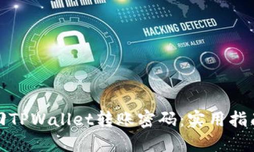 如何找回TPWallet转账密码：实用指南与技巧
