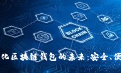 探索数字化区块链钱包的