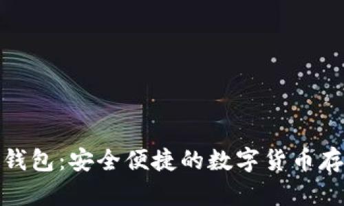 加密零钱包：安全便捷的数字货币存储方案