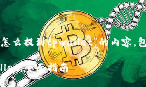 当然可以，以下是关于“lunc怎么提到tpwallet”的内容，包括、相关关键词及详细介绍。

如何将LUNC代币转入TPWallet：全面指南