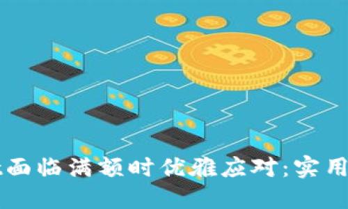 如何在TPWallet面临满额时优雅应对：实用技巧与解决方案