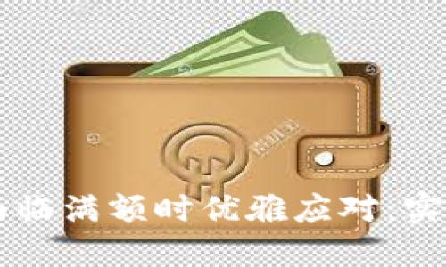 如何在TPWallet面临满额时优雅应对：实用技巧与解决方案