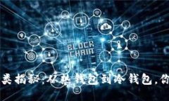 区块链钱包种类揭秘：从