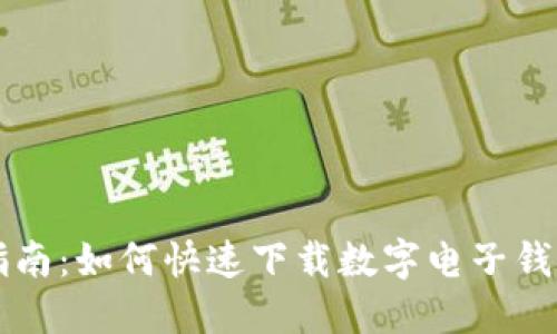 全面指南：如何快速下载数字电子钱包应用