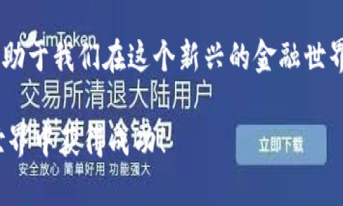 区块链钱包是否互通：揭开数字资产存储的奥秘
baoti区块链钱包是否互通：揭开数字资产存储的奥秘/baoti
区块链, 钱包互通, 数字资产, 加密货币/guanjianci

引言
随着数字货币的兴起，区块链钱包作为存储和管理加密资产的工具，逐渐进入了公众视野。许多人开始关注一个关键问题：区块链钱包之间是否能够互通？换句话说，如果我在某个平台上持有了比特币，我能否将其转移到另一个平台的区块链钱包中去？今天，我们就这个问题进行深入探讨，帮助你更好地理解区块链钱包的工作原理。

什么是区块链钱包？
首先，我们需要明确“区块链钱包”的概念。简单来说，区块链钱包是一个用于存储和管理加密货币的应用程序或设备。用户使用钱包来发送、接收、跟踪和管理数字资产。在这方面，钱包可以分为几种类型，包括热钱包（在线钱包）和冷钱包（离线钱包）。热钱包便于使用，适合频繁交易；而冷钱包则更加安全，适合长期存储资产。

钱包是否互通的定义
在讨论区块链钱包是否互通之前，我们首先要明确“互通”这个词的意思。在这里，“互通”指的是用户能否在不同类型的区块链钱包之间自由转移其资产。换句话说，某个钱包里的比特币能否被转移到另一个钱包，而不论它们分别属于哪个平台或类型。

区块链互通性的原理
区块链的互通性主要依赖于协议和标准。一般而言，区块链网络使用统一的协议进行资产的交换。例如，比特币（Bitcoin）基于一种特定的协议，因此所有遵循此协议的钱包之间都是互通的。相反，不同的区块链网络，如以太坊（Ethereum）与比特币，它们之间的资产是无法直接互通的，由于它们使用的是不同的协议和技术架构。

常见的区块链钱包
在市场上，有很多种常见的区块链钱包，每种钱包都有其特点。以下是几种常见的区块链钱包：
1. **Coinbase Wallet**：这个钱包非常适合初学者，操作简单，操作界面友好。它支持多种加密货币，用户可以很容易地进行存储和交易。
2. **MetaMask**：专注于以太坊和ERC-20代币的热钱包，MetaMask 不仅功能强大，还兼容多个去中心化的应用（DApps）。
3. **Ledger Nano S**：作为冷钱包的一种代表，Ledger Nano S 提供了极高的安全性，适合长期存储大量的加密资产。
4. **Trezor**：另一个知名的冷钱包，拥有类似于Ledger的高安全性，用户评价极高。

区块链钱包的互通性实例
为了帮助大家进一步理解，让我们举几个实际的例子。
假设你在Coinbase Wallet中持有一些比特币，并希望将这些比特币转移到另一个平台的区块链钱包，比如Binance。这时，你只需获取Binance钱包上的比特币地址，将其粘贴到Coinbase Wallet中进行转账。只要这两个钱包支持比特币（BTC），就能顺利完成转账。

不同区块链之间的转账
虽然比特币、以太坊和其他许多数字资产的部分基本功能可以在不同钱包之间进行互通，但如果要在不同区块链间转移资产，则必须使用跨链技术。简单来说，跨链技术可以实现不同区块链间的资产交换。例如，如果你想将比特币换成以太坊，通常需要经过一个交易所，因为直接在比特币和以太坊间转账是不可能的。这会涉及到对方的地址、网络手续费、交易确认时间等多个因素。

如何确保交易的安全性？
在进行区块链钱包之间的转账时，确保交易的安全性至关重要。以下是一些确保安全的建议：
1. **使用官方钱包**：尽量使用官方提供的钱包，确保软件的安全和兼容性。
2. **双重认证**：在设置交易时，启用双重认证，增加安全层级。
3. **检查地址**：在发送资产前，确保地址无误，尽量通过复制粘贴的方式，以减少输入错误的风险。
4. **小额测试**：如果你第一次进行转账，尝试先转小额，再确认无误后再进行大额转账。

常见问题
在这个数字货币盛行的时代，有许多小白用户可能对区块链钱包的互通性有困惑，下面我们来解答两个常见问题。

1. 交易手续费如何计算？
交易手续费是区块链网络内用于奖励矿工或验证者的费用。每笔交易在被网络确认之前，必须附加一定的手续费。这个费用因交易的复杂度、网络拥堵程度和所选择的交易速度而异。通常，用户可以自行选择手续费的高低，手续费高的交易会更快地被确认。

2. 如果我的钱包被黑客攻击，我该怎么办？
如果你怀疑钱包被黑客攻击，第一时间切断网络连接，并检查你的资金状态。对于热钱包用户，尽可能将剩余资产转移到安全的钱包（如冷钱包）中。同时，尽快更换你的登录凭证，启用双重认证，并联系钱包的支持团队以获取帮助。为了避免此类事情发生，建议大家定期更新密码，以及使用复杂和唯一的密码组合。

总结
总之，区块链钱包的互通性是一个复杂但重要的话题。在了解了不同钱包之间的互通性后，我们能够更好地管理我们的数字资产。在进行交易时，保持警觉，确保操作安全，将有助于我们在这个新兴的金融世界中顺利航行。 

无论怎样，无论你是刚入门的小白，还是经验丰富的老手，理解钱包的互通性都将是你加密货币投资旅程中不可或缺的一部分。希望这篇文章对你有帮助，祝你在数字货币的世界中获得成功！