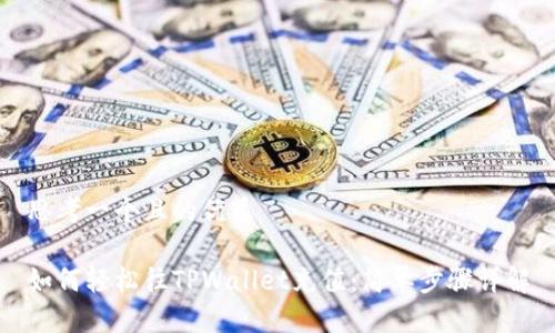 思考一个且的优质

如何轻松往TPWallet充值：简单步骤详解