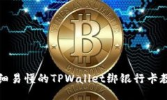 详细易懂的TPWallet绑银行卡