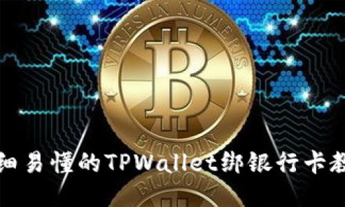 详细易懂的TPWallet绑银行卡教程