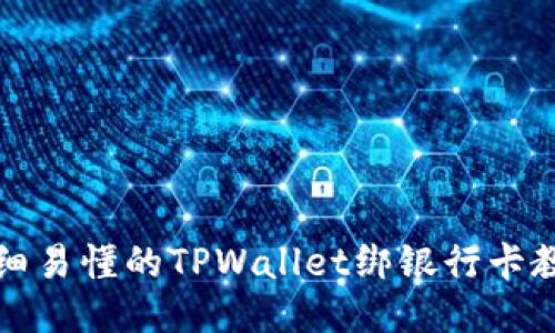 详细易懂的TPWallet绑银行卡教程