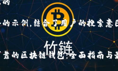 思考一个且的

以下是一个的示例，结合了用户的搜索意图和相关性：


探索安全可靠的区块链钱包：全面指南与最佳选择