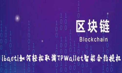 ibaoti如何轻松取消TPWallet智能合约授权