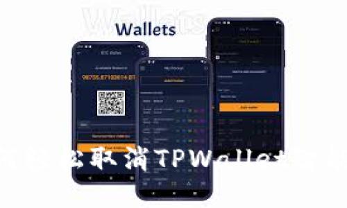 ibaoti如何轻松取消TPWallet智能合约授权