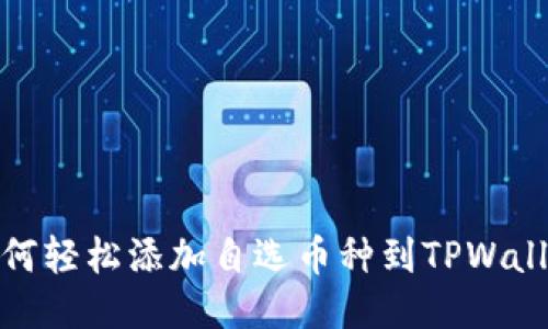 如何轻松添加自选币种到TPWallet
