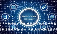 探索新时代的数字资产管