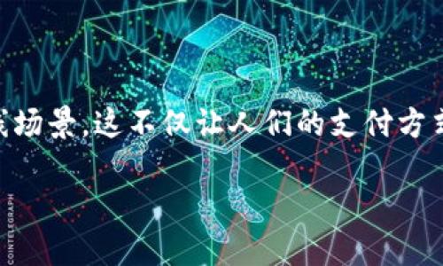 数字钱包离线原理这一话题，近年来越来越受到关注，尤其是在快速发展的金融科技和区块链技术背景下，数字钱包的使用已经从单纯的在线交易扩展到了离线场景。这不仅让人们的支付方式变得更加便利，也提高了安全性。在这篇详尽的探讨中，我们将深入了解数字钱包的离线原理，同时探索一些相关的问题，助您更好地理解这一现代科技的魅力。

探秘数字钱包离线原理：安全、便捷、未来的支付方式