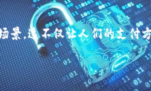 数字钱包离线原理这一话题，近年来越来越受到关注，尤其是在快速发展的金融科技和区块链技术背景下，数字钱包的使用已经从单纯的在线交易扩展到了离线场景。这不仅让人们的支付方式变得更加便利，也提高了安全性。在这篇详尽的探讨中，我们将深入了解数字钱包的离线原理，同时探索一些相关的问题，助您更好地理解这一现代科技的魅力。

探秘数字钱包离线原理：安全、便捷、未来的支付方式