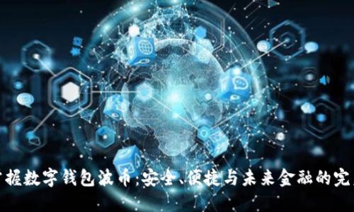 轻松掌握数字钱包波币：安全、便捷与未来金融的完美结合