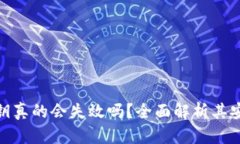 加密钱包密钥真的会失效