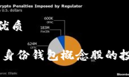 思考一个且的优质

探索未来：数字身份钱包概念股的投资机会与影响