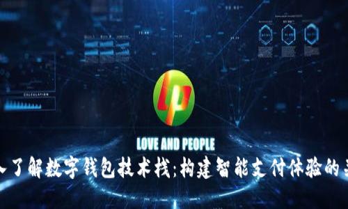 深入了解数字钱包技术栈：构建智能支付体验的关键