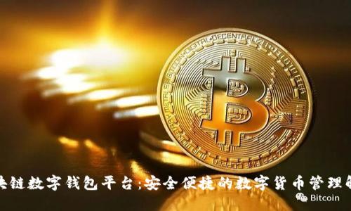 安徽区块链数字钱包平台:安全便捷的数字货币管理解决方案