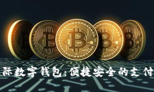 央视国际数字钱包：便捷安全的支付新选择