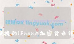安全、便捷的iPhone加密货