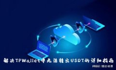 解决TPWallet中无法转出US