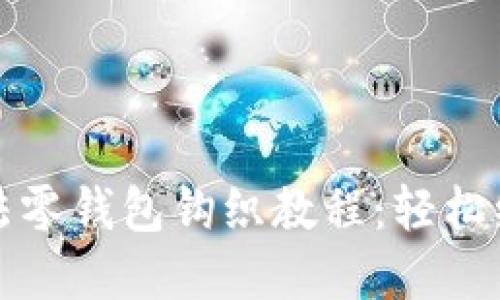 文章
新手友好的加密针法零钱包钩织教程：轻松编织你的个性小钱包
