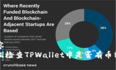 锁定内容如何轻松检查T