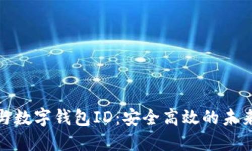 数字银行与数字钱包ID：安全高效的未来金融工具