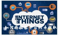 轻松指南：如何将抹茶平