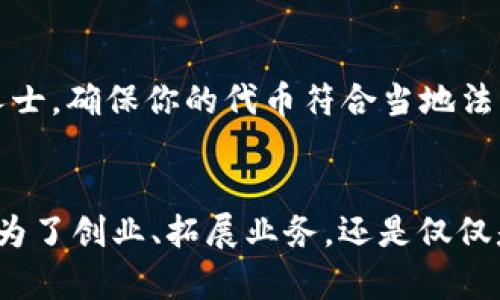   如何在TPWallet中轻松发币：新手指南/    
 guanjianci TPWallet, 发币, 加密货币, 区块链/ guanjianci 

引言：加密货币的魅力
近年来，加密货币不仅成为了投资者的新宠，更是新兴科技时代的一种代表。随之而来的，如何创建自己的数字货币也是越来越受到关注的主题。你是否也曾想过，让自己的想法、项目通过发行币种来实现更大的梦想？带着这样的疑问，今天我们就来聊一聊TPWallet如何发币，从基础知识入手，一步一步带你了解这一过程。

一、TPWallet简介
TPWallet是一款多功能的钱包应用，支持多种区块链资产的管理。它不仅能存储和管理各种加密货币，还有丰富的功能如交易、转账等。更重要的是，TPWallet在发币方面的支持使得越来越多的开发者与创业者能够轻松发布自己的数字货币。无论你是技术高手还是区块链新手，TPWallet都能为你提供便捷的工具和服务。

二、发币的基本知识
在我们深入TPWallet的发币流程之前，有几个基本概念需要理解。首先，币种的发行通常是通过智能合约来实现的。智能合约是运行在区块链上的自动执行协议，能够在满足特定条件时自动执行。其次，代币的类型也是我们需要关注的，如ERC-20、BEP-20等不同标准。选择合适的标准将会决定币种在不同平台上的兼容性。

三、为什么选择TPWallet发币？
选择TPWallet有几点原因。首先，它的用户界面友好，操作简便，即使是对区块链技术不熟悉的用户也能快速上手。其次，TPWallet支持多个区块链平台，包括以太坊、币安智能链等，你可以根据自己的需求选择合适的链来发币。此外，TPWallet在安全性方面非常重视，确保用户资产的安全。

四、发币的准备工作
在开始发币之前，你需要进行一些准备工作。首先，确保你有一个TPWallet账户，并且已经安装好TPWallet应用。其次，了解你希望发行的币种的名称、符号、总供应量、初始分配等信息，这将帮助你后续的操作。同时，确保你对发币的法规有清晰的了解，以避免后续出现法律问题。

五、在TPWallet发币的步骤
1. **登录TPWallet**  
首先，打开TPWallet并使用你的账户信息登录。如果你是新用户，可以根据应用内的提示进行注册和验证。

2. **创建智能合约**  
登录后，找到“创建代币”或“发币”的选项。TPWallet会引导你填写代币的基本信息，如名称、符号、总供应量等。此时，你可能会看到与不同区块链相关的选项，选择合适的一种。

3. **设置参数**  
在创建代币的过程中，你需要设置一些参数，如初始分配、是否可增发、是否可冻结等。这些设置会影响你代币的管理和运行方式，所以需要认真考虑。

4. **审核合约**  
在完成设置后，TPWallet会生成一个智能合约并呈现给你。在发布之前，一定要仔细审核合约内容，确保它符合你的需求。

5. **提交发币申请**  
审核通过后，点击提交或发布，TPWallet会开始执行合约。在这个过程中，可能会需要一些网络费用（如矿工费），请确保你的账户中有足够的资产用于支付。

6. **发布成功**  
发布完成后，恭喜你！你已经成功发行了自己的数字货币。不久之后，你的代币就会出现在TPWallet中，开始接受用户的购买和交易。

六、后续操作与维护
成功发币后，你可能还需要进行一些后续操作和维护，比如：  
- **市场宣传**：通过社区、社交媒体等渠道宣传你的代币，提高知名度。  
- **用户互动**：与持有者保持良好的互动，听取反馈，进行必要的版本迭代。  
- **合规管理**：确保你的代币合规经营，避免法律风险。

七、常见问题解答
h41. TPWallet发币的费用是怎样的？/h4
在TPWallet发币时，通常会产生一些网络费用（例如，矿工费）。这一费用会因你所选的区块链网络而异。此外，有些平台可能会收取额外的服务费用。建议在发币前仔细了解相关费用，以免造成不必要的经济损失。

h42. 发币是否会面临法律风险？/h4
当然，发币过程中的法律风险是一个不容忽视的问题。不同国家和地区对加密货币的监管政策有所不同。在决定发币之前，建议咨询相关法律专业人士，确保你的代币符合当地法律法规，避免潜在的法律问题。

总结：实现你的梦想
发币的过程虽然看似复杂，但只要你掌握了必要的步骤与知识，就能顺利完成。TPWallet为你提供了一个便捷的平台，助你将梦想变为现实。无论是为了创业、拓展业务，还是仅仅是出于兴趣，发币都可以说是一个具有挑战性和成就感的过程。希望这篇指南能为你提供帮助，祝愿你在加密货币的世界中探索出属于自己的精彩!