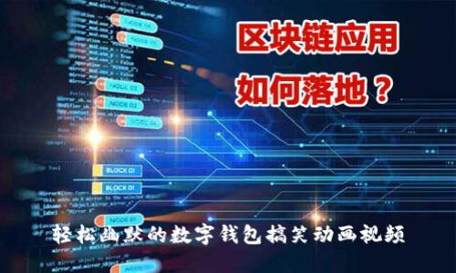 轻松幽默的数字钱包搞笑动画视频