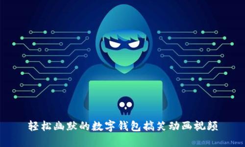 轻松幽默的数字钱包搞笑动画视频