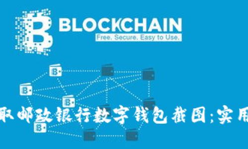 如何轻松获取邮政银行数字钱包截图：实用指南与技巧