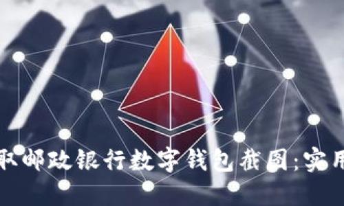 如何轻松获取邮政银行数字钱包截图：实用指南与技巧
