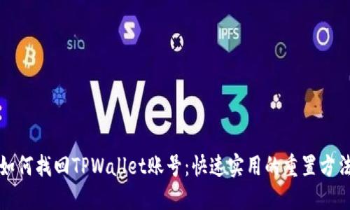 如何找回TPWallet账号：快速实用的重置方法