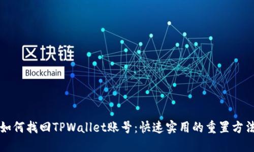 如何找回TPWallet账号：快速实用的重置方法
