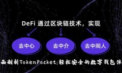 全面剖析TokenPocket：轻松安