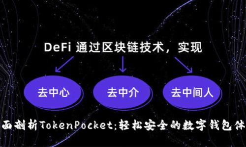 全面剖析TokenPocket：轻松安全的数字钱包体验